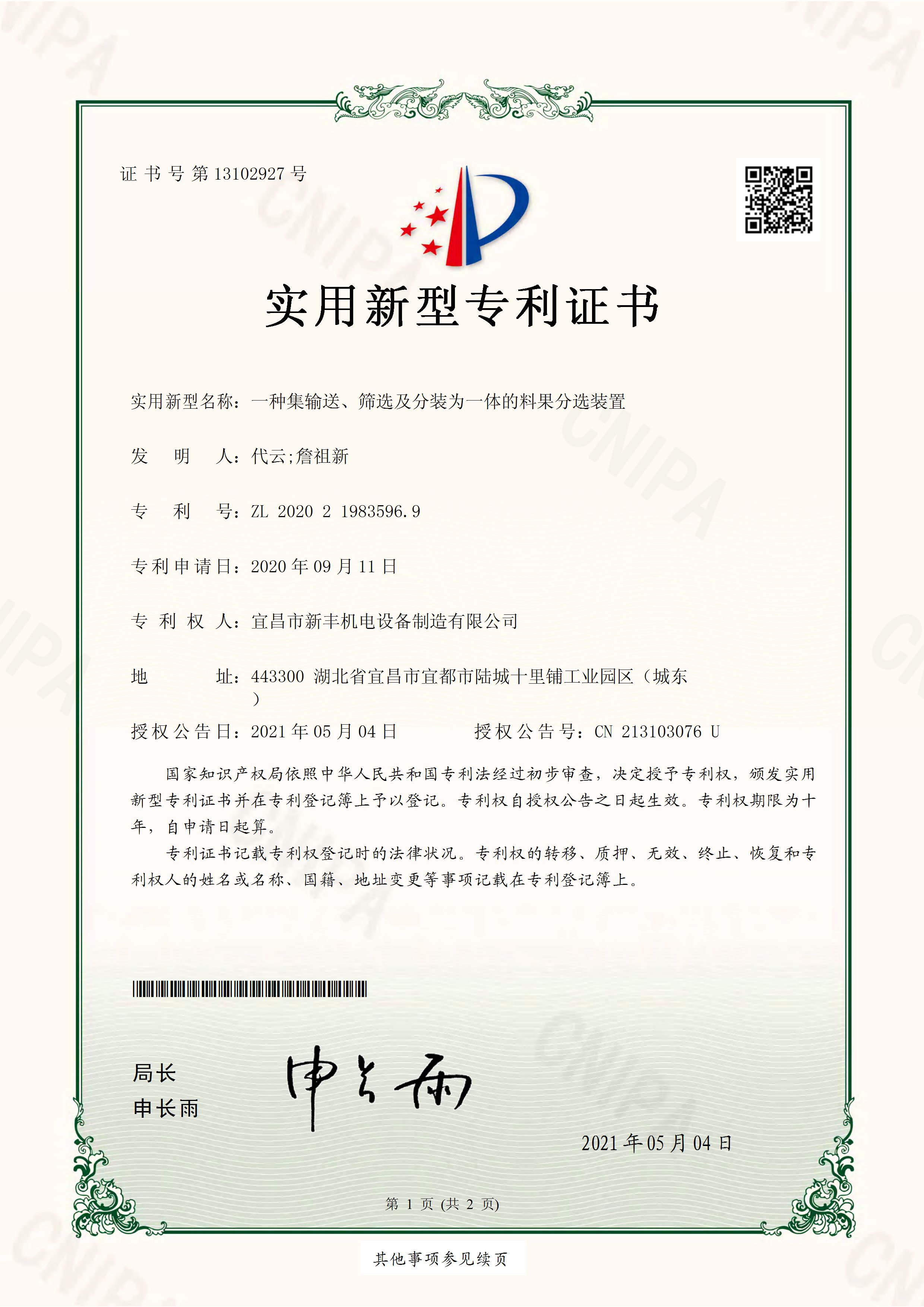 實用新型專利證書《一種集輸送、篩選及分裝為一體的料果分選裝置》.jpg